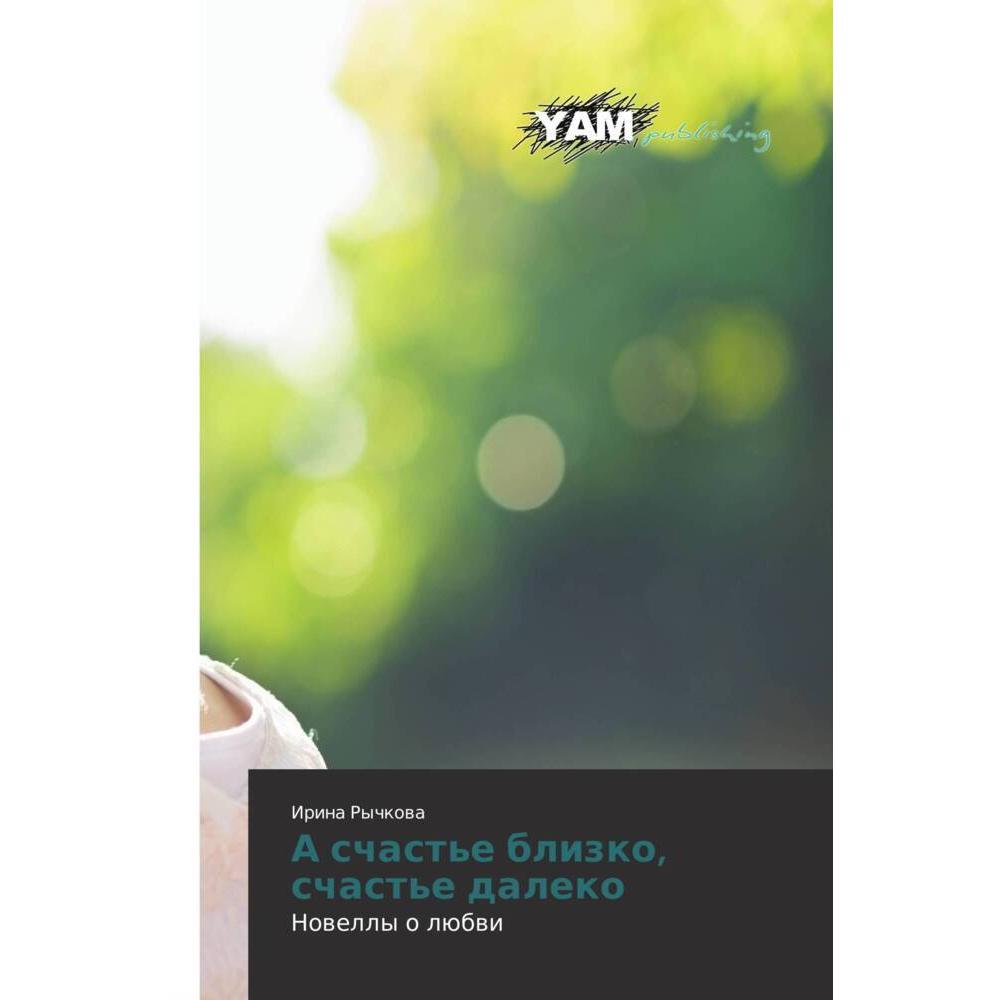 A schast'e blizko, schast'e daleko, Belletristik von Irina Rychkowa