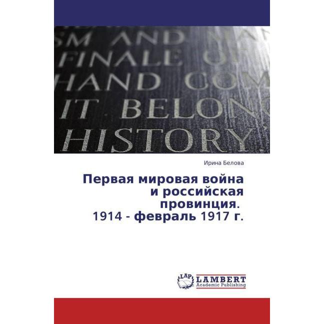 Pervaya mirovaya voyna i rossiyskaya provintsiya. 1914 - fevral' 1917 g., Fachbücher