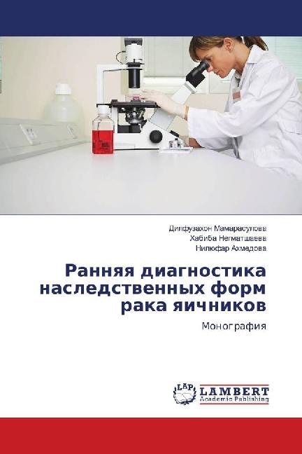 Actual product image Rannyaya diagnostika nasledstvennyh form raka yaichnikov (Habiba Negmatshaeva, Niljufar Ahmedova, Dilfuzahon Mamarasulova, 2018)