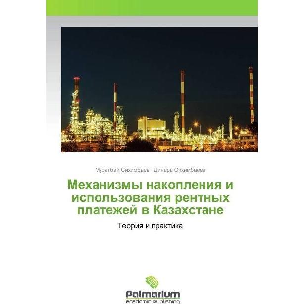 Mehanizmy nakopleniya i ispol'zovaniya rentnyh platezhej v Kazahstane, Fachbücher von Muratbaj Sihimbaev, Dinara Sihimba...