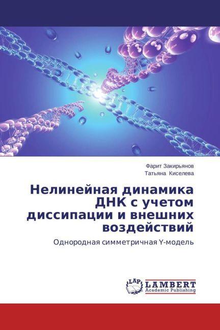 Immagine prodotto Nelineynaya dinamika DNK's uchetom dissipatsii i vneshnikh vozdeystviy (Farit Zakir'yanov, Tat'yana Kiseleva, 2011)