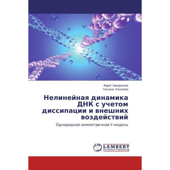 Nelineynaya dinamika DNK's uchetom dissipatsii i vneshnikh vozdeystviy, Fachbücher