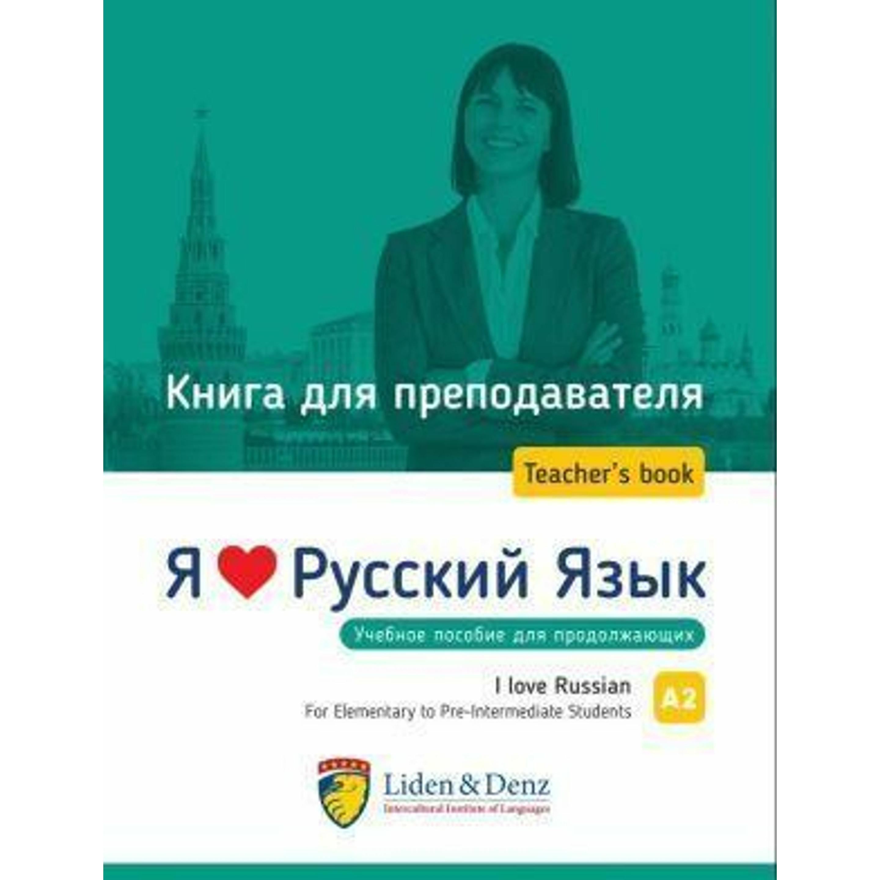 Ja Ljublju Russkij jazyk/Ich liebe Russisch. Lehrerbuch A 2, Schulbücher von Irina Nekrashevich, Nadezhda Ljubich, Natal...