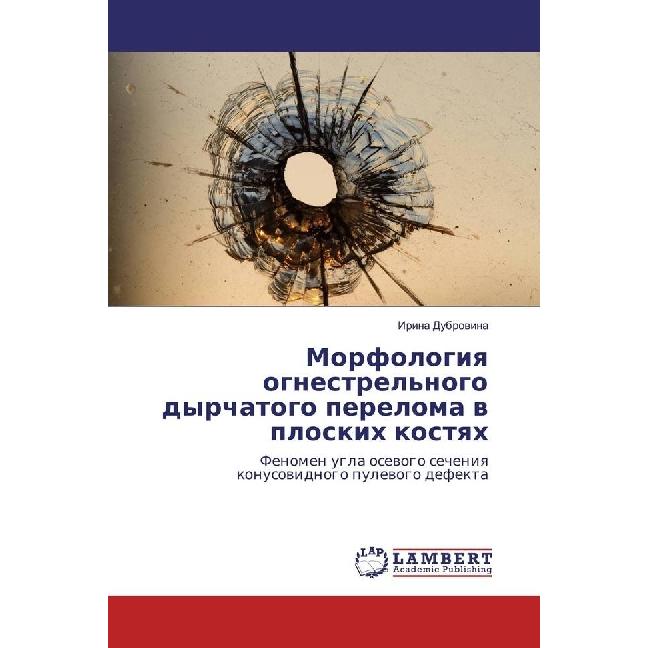 Morfologiya ognestrel'nogo dyrchatogo pereloma v ploskih kostyah, Fachbücher von Irina Dubrovina