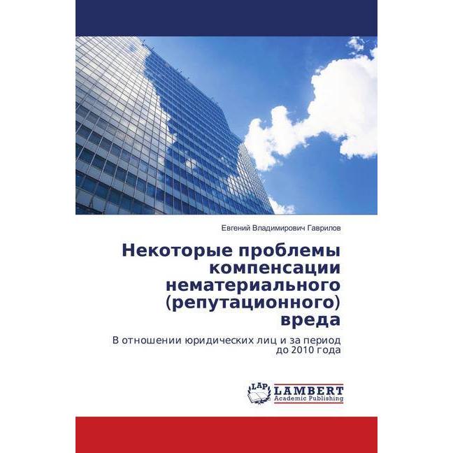 Nekotorye problemy kompensacii nematerial'nogo (reputacionnogo) vreda, Fachbücher von Evgenij Vladimirovich Gavrilov