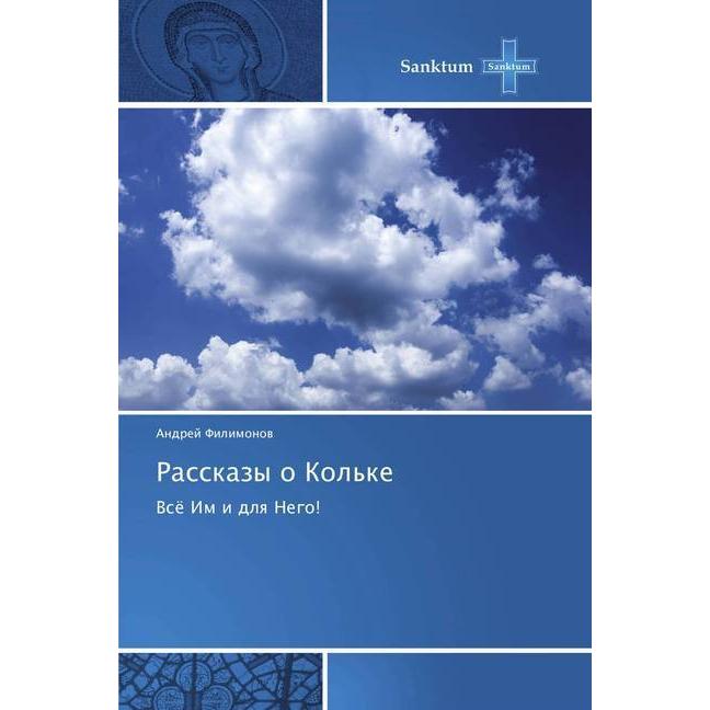 Rasskazy o Kol'ke, Sachbücher von Andrej Filimonov