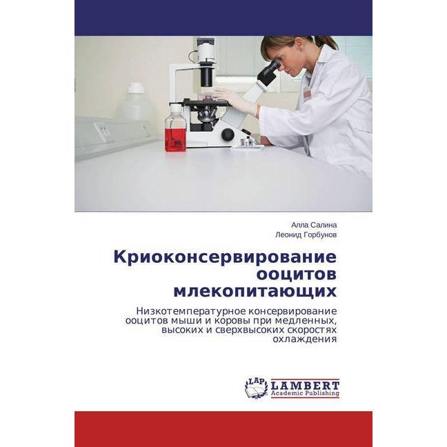 Kriokonservirovanie oocitov mlekopitajushhih, Fachbücher von Leonid Gorbunov, Alla Salina