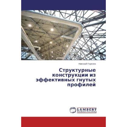 Strukturnye konstruktsii iz effektivnykh gnutykh profiley, Fachbücher