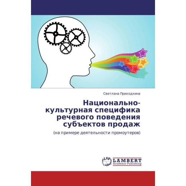 Natsional'no-kul'turnaya spetsifika rechevogo povedeniya sub'ektov prodazh, Fachbücher