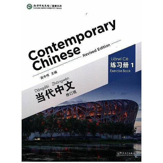 Contemporary Chinese Vol.1 - Exercise Book, Schulbücher von Wu Zhongwei