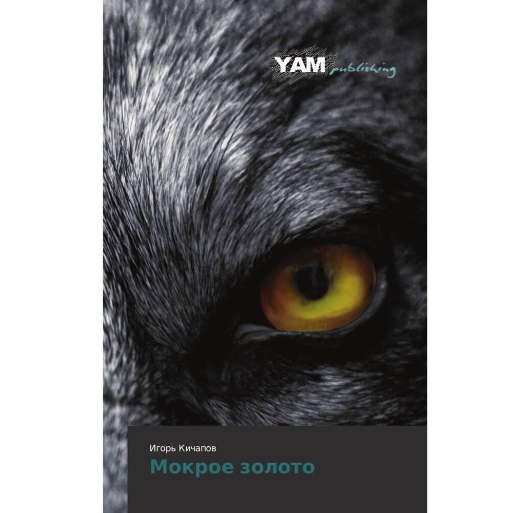 Mokroe zoloto, Kinderbücher von Igor' Kichapow