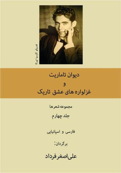Federico García Lorca: Diwan des Tamari (Deutsch, Ali Ashgar-   Fardad-, 2024)
