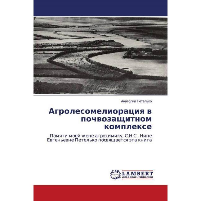 Agrolesomelioraciq w pochwozaschitnom komplexe, Fachbücher
