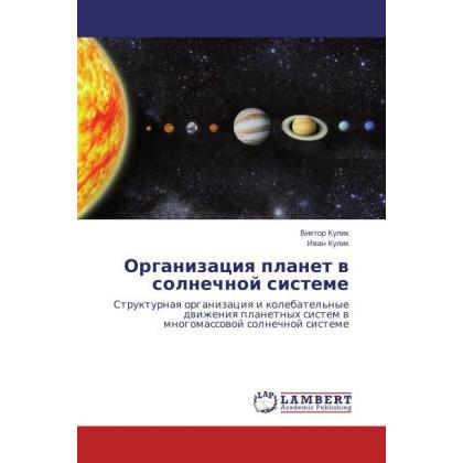 Organizatsiya planet v solnechnoy sisteme, Fachbücher von Ivan Kulik, Viktor Kulik