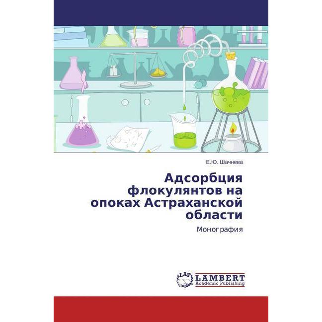 Adsorbciya flokulyantov na opokah Astrahanskoj oblasti, Fachbücher von E.Ju. Shachneva