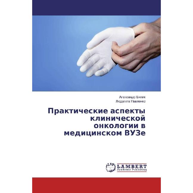 Prakticheskie aspekty klinicheskoj onkologii v medicinskom VUZe, Fachbücher von Ljudmila Pavlenko, Alexandr Byalik