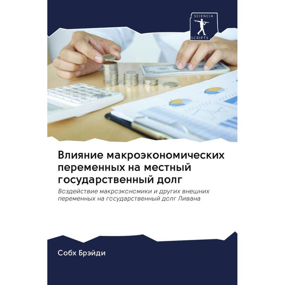 Vliqnie makroäkonomicheskih peremennyh na mestnyj gosudarstwennyj dolg, Fachbücher von Sobh Bräjdi
