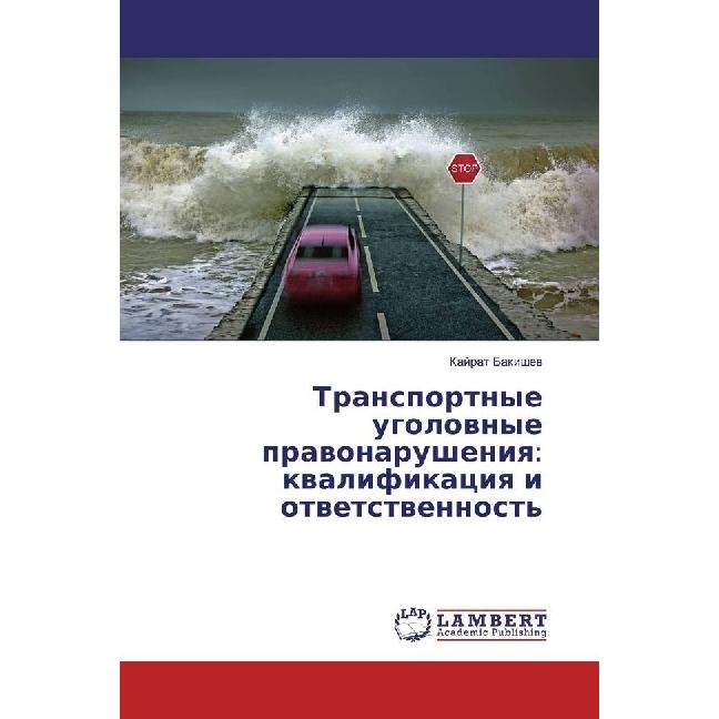Transportnye ugolovnye pravonarusheniya: kvalifikaciya i otvetstvennost', Fachbücher von Kajrat Bakishev