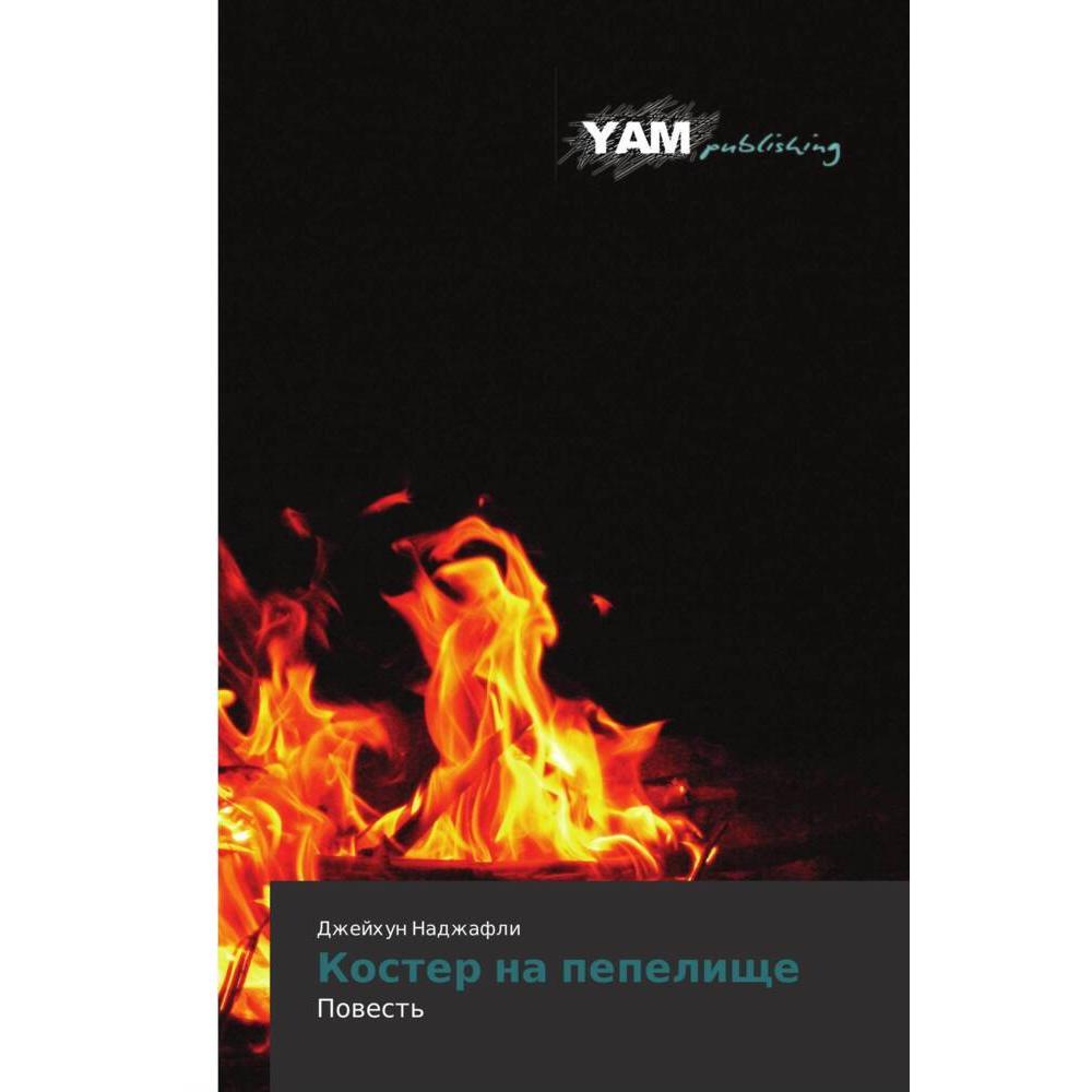 Koster na pepelische, Belletristik von Dzhejhun Nadzhafli