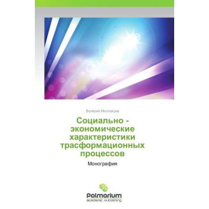 Sotsial'no - ekonomicheskie kharakteristiki trasformatsionnykh protsessov, Fachbücher
