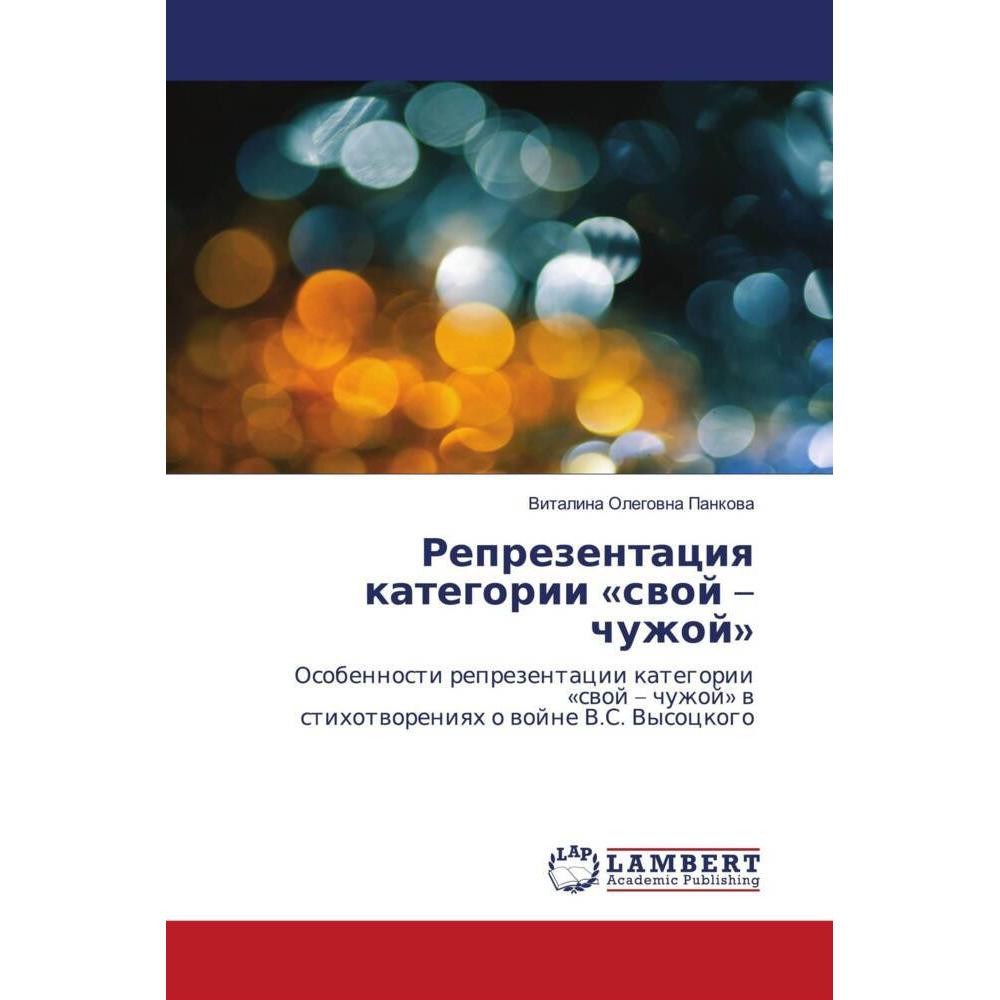 Reprezentaciq kategorii «swoj - chuzhoj», Fachbücher von Vitalina Olegowna Pankowa