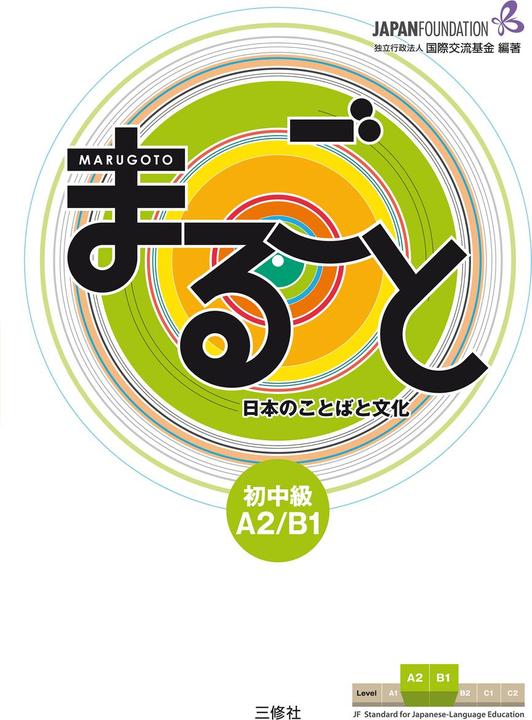 Actual product image Marugoto: Japanese language and culture. Pre-Intermediate A2/B1 (German, The Japan Foundation, 2017)