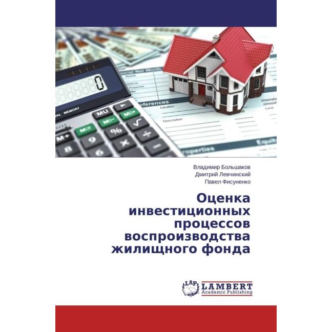 Ocenka investicionnyh processov vosproizvodstva zhilishhnogo fonda, Fachbücher von Pavel Fisunenko, Dmitrij Levchinskij