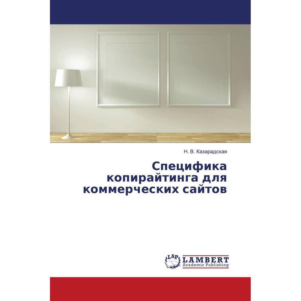 Specifika kopirajtinga dlq kommercheskih sajtow, Fachbücher von N. V. Kazaradskaq