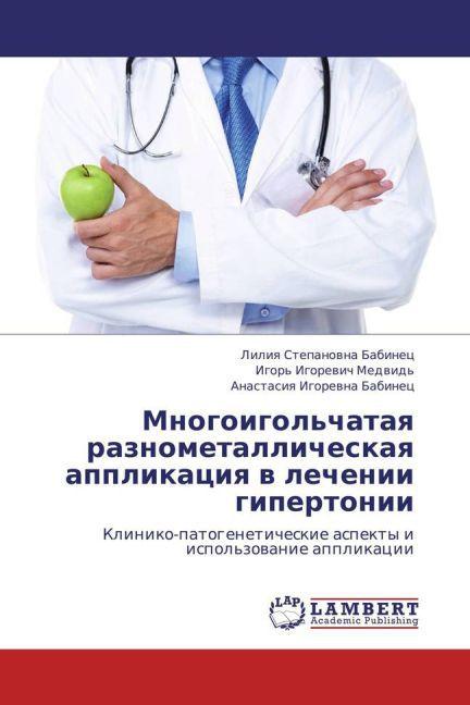 Actual product image Mnogoigol'chataya raznometallicheskaya applikatsiya v lechenii gipertonii (Anastasiya Igorevna Babinets, Igor' Igorevich Medvid', Liliya Stepanovna Babinets, 2013)