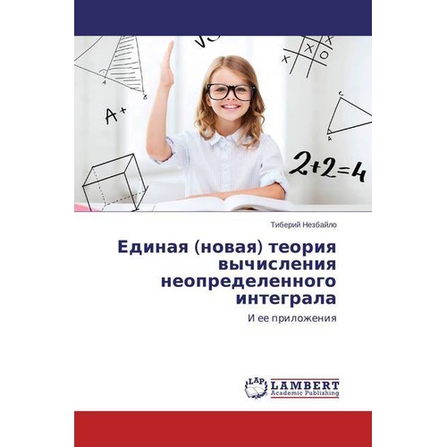 Edinaya (novaya) teoriya vychisleniya neopredelennogo integrala, Fachbücher von Tiberij Nezbajlo