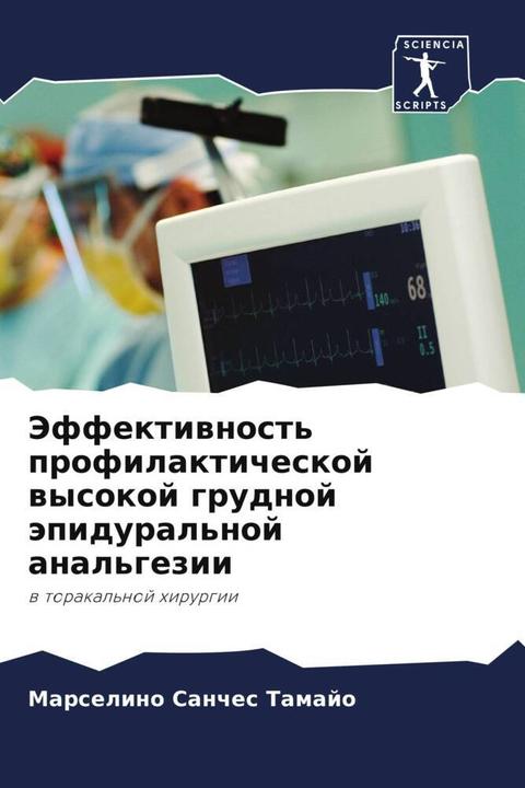 Image du produit Jeffektiwnost' profilakticheskoj wysokoj grudnoj äpidural'noj anal'gezii (Eiwet Garsiq Real, M. L. Sanchez Martin, Marselino Sanches Tamajo, 2022)