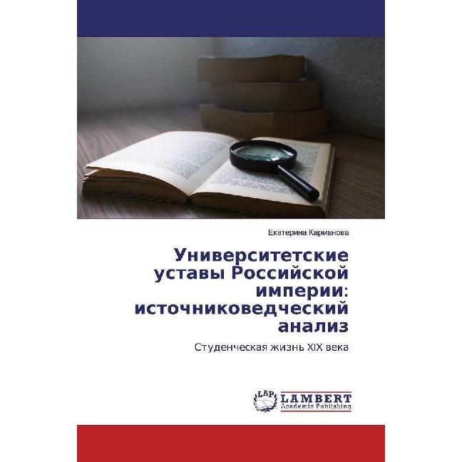 Uniwersitetskie ustawy Rossijskoj imperii: istochnikowedcheskij analiz, Fachbücher von Ekaterina Karmanowa