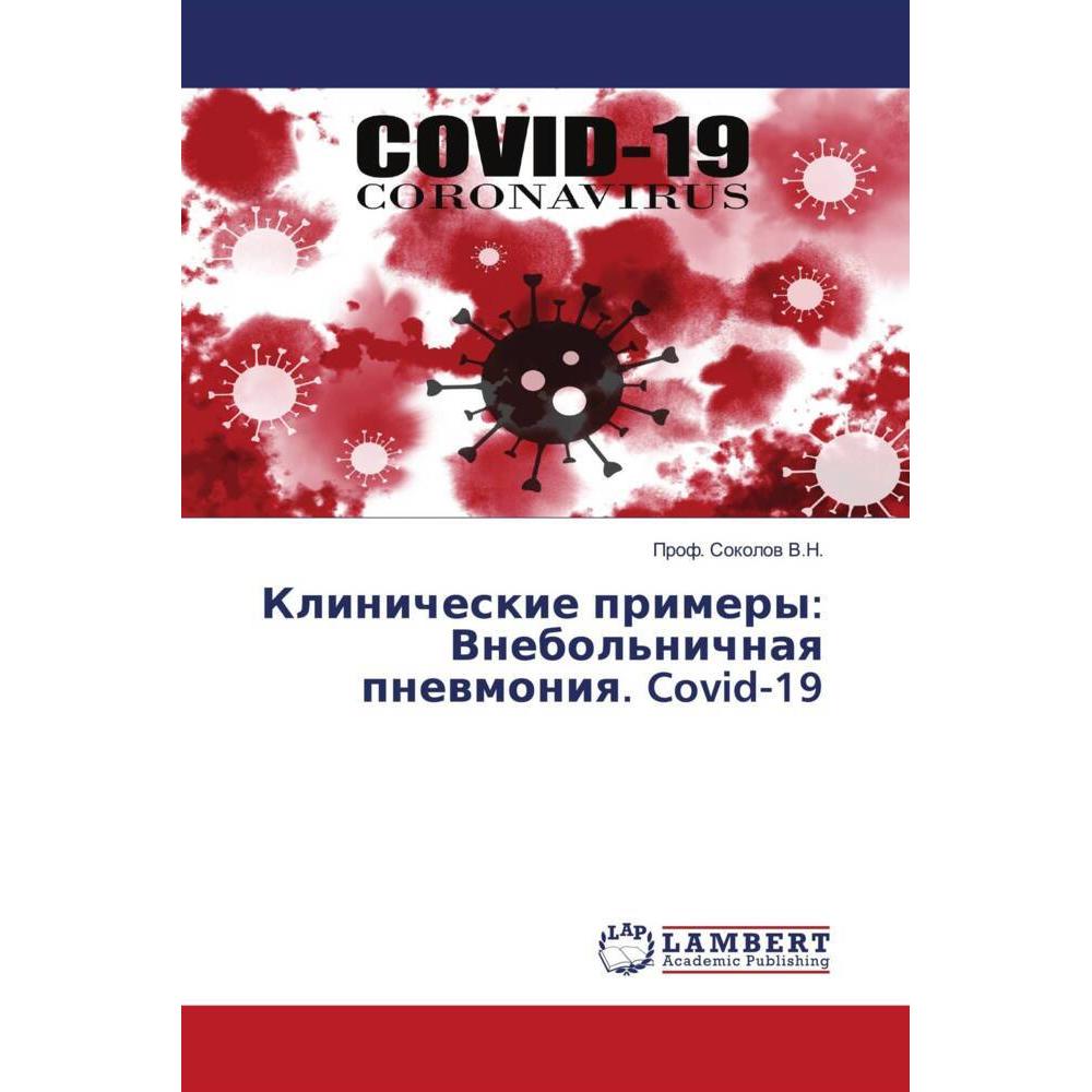 Klinicheskie primery: Vnebol'nichnaq pnewmoniq. Covid-19, Fachbücher von Prof. Sokolow V.N.