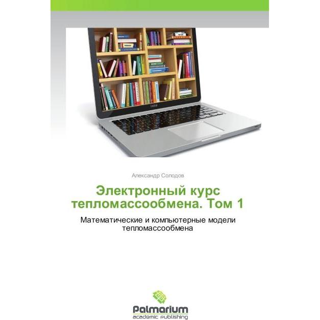 Elektronnyy kurs teplomassoobmena. Tom 1, Fachbücher von Aleksandr Solodov