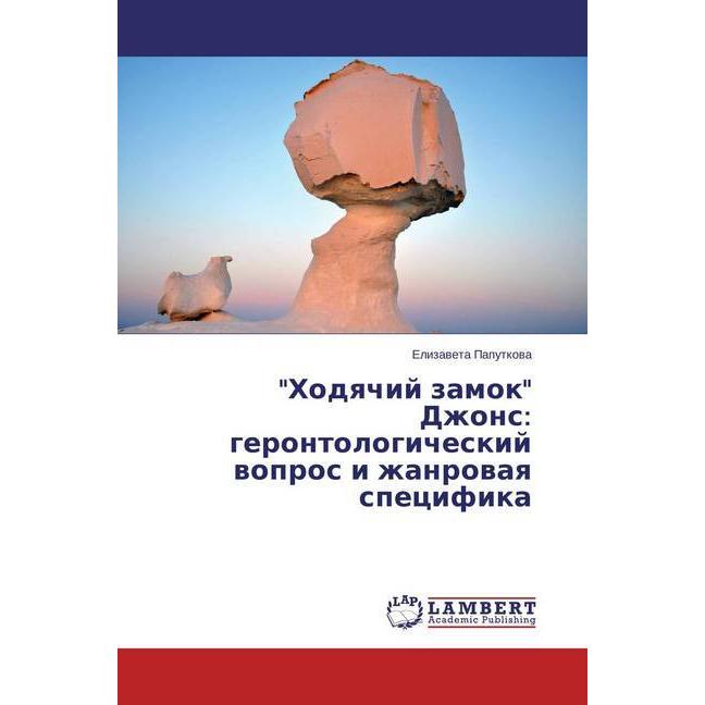 'Hodyachij zamok' Dzhons: gerontologicheskij vopros i zhanrovaya specifika, Fachbücher