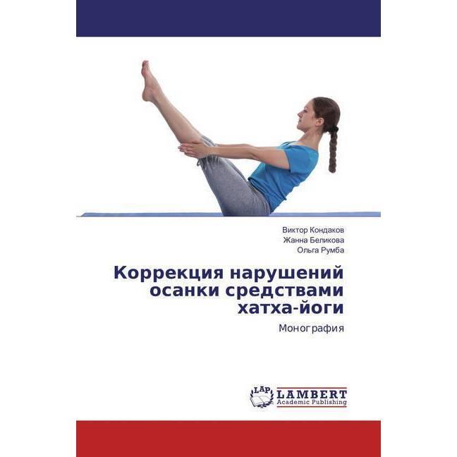 Korrekciya narushenij osanki sredstvami hatha-jogi, Ratgeber