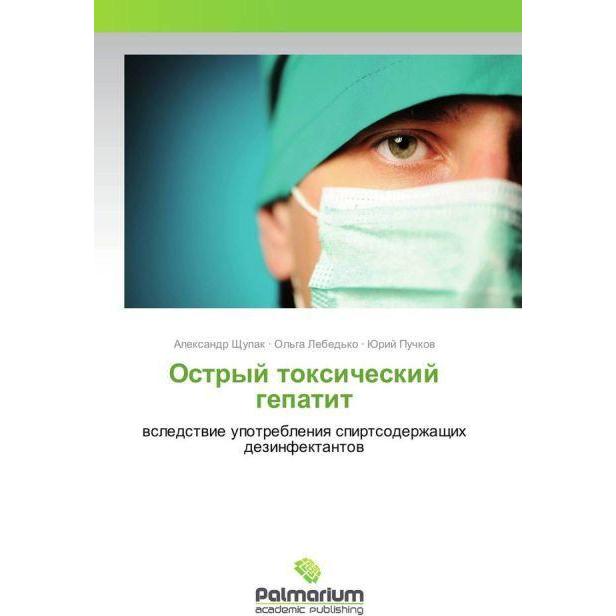 Ostryj toxicheskij gepatit, Fachbücher von Jurij Puchkov, Alexandr Shhupak