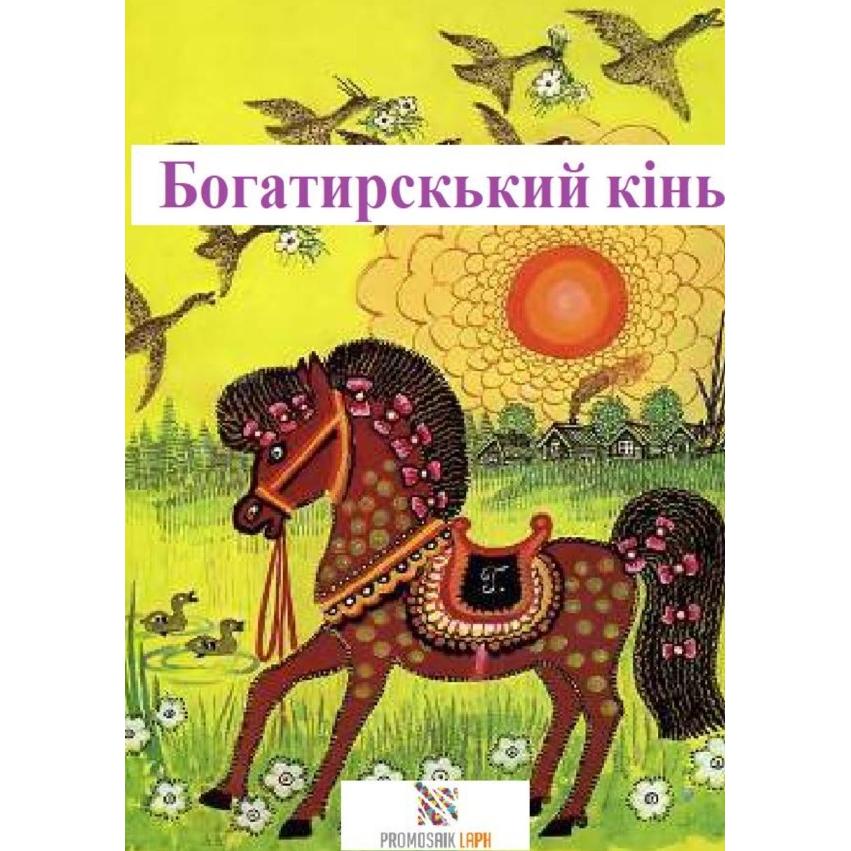 Ukrainisch, Belletristik von ProMosaik Children