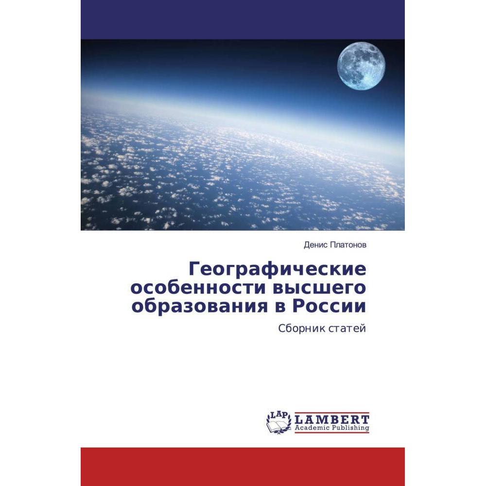 Geograficheskie osobennosti wysshego obrazowaniq w Rossii, Fachbücher von Denis Platonow