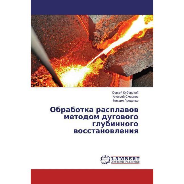 Obrabotka rasplavov metodom dugovogo glubinnogo vosstanovleniya, Fachbücher von Alexej Smirnov, Sergej Kuberskij, Mihail...