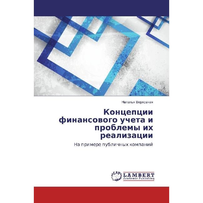 Koncepcii finansovogo ucheta i problemy ih realizacii, Fachbücher