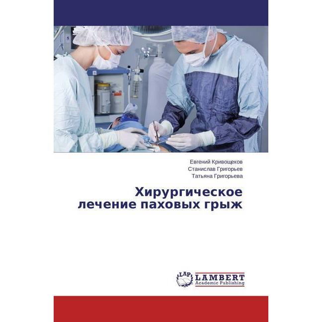 Hirurgicheskoe lechenie pahovyh gryzh, Fachbücher von Tat'yana Grigor'eva, Stanislav Grigor'ev, Evgenij Krivoshhekov