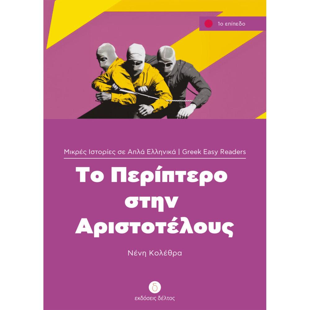 Griechische Lektüren: To Periptero stin Aristotelous. Niveau 1, Schulbücher von Neni Kolethra