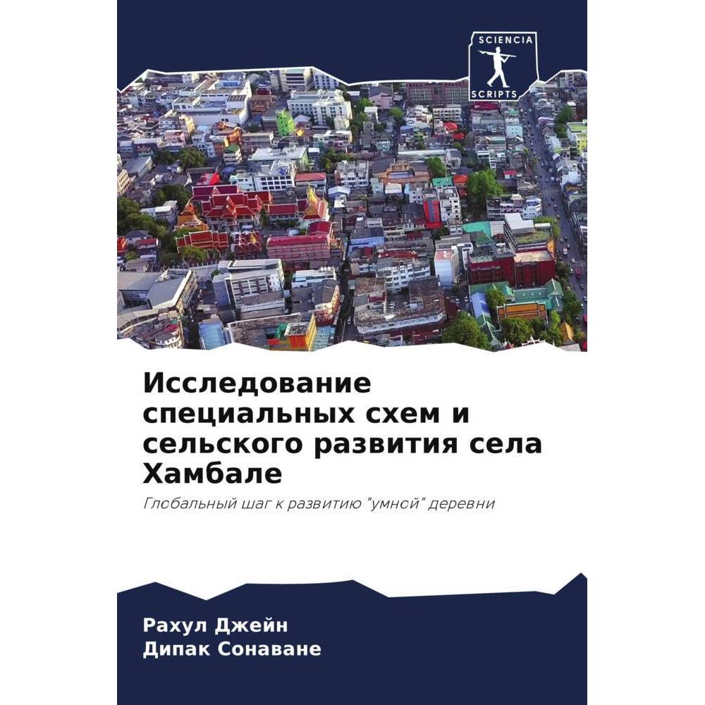 Issledowanie special'nyh shem i sel'skogo razwitiq sela Hambale, Fachbücher von Dipak Sonawane, Rahul Dzhejn