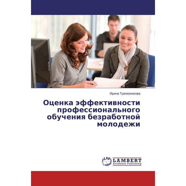 Ocenka jeffektivnosti professional'nogo obucheniya bezrabotnoj molodezhi, Fachbücher