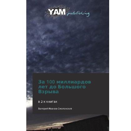 Za 100 milliardov let do Bol'shogo Vzryva, Belletristik von Valeriy Ivanov-Smolenskiy