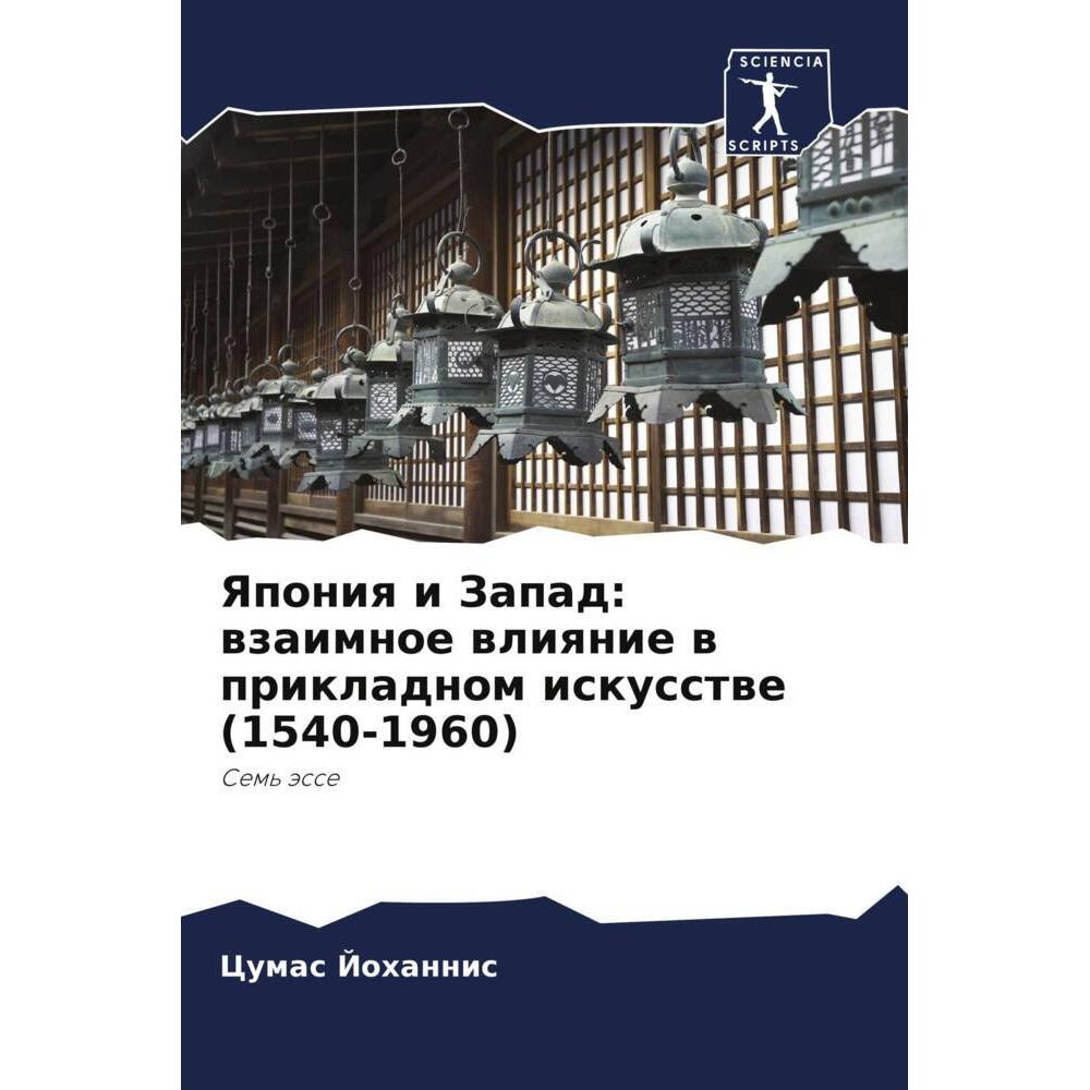 Yaponiq i Zapad: wzaimnoe wliqnie w prikladnom iskusstwe (1540-1960), Fachbücher von Cumas Johannis