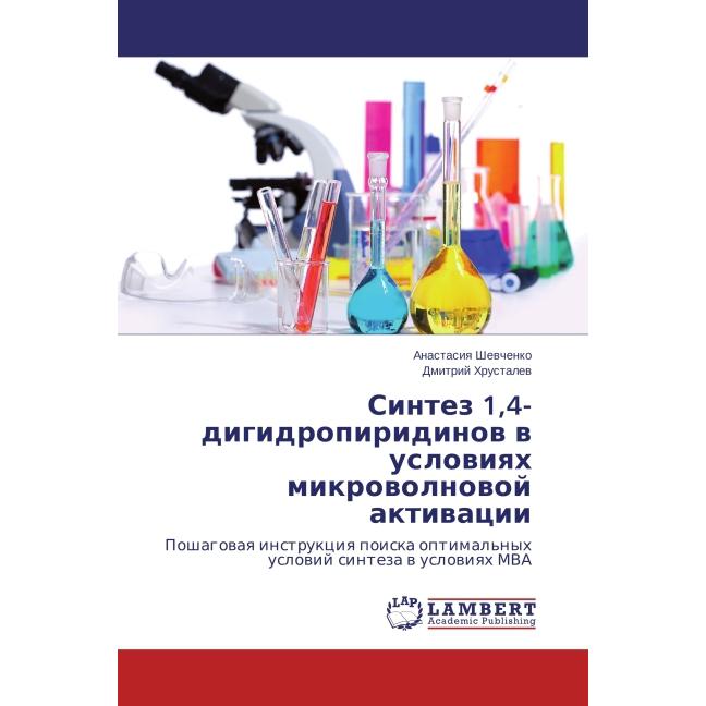 Sintez 1,4-digidropiridinov v usloviyakh mikrovolnovoy aktivatsii, Fachbücher von Dmitriy Khrustalyev, Anastasiya Shevch...