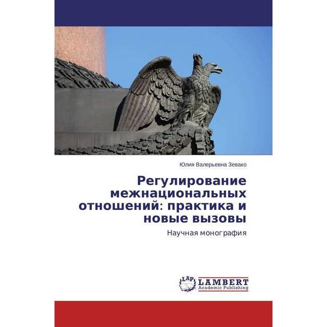Regulirovanie mezhnacional'nyh otnoshenij: praktika i novye vyzovy, Fachbücher
