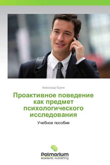 Actual product image Proaktivnoe povedenie kak predmet psikhologicheskogo issledovaniya (Aleksandr Erzin, 2013)